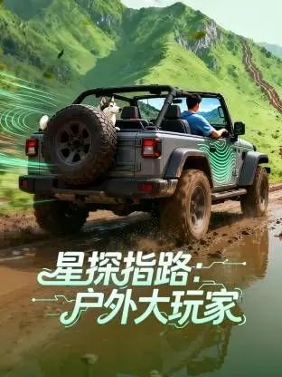 《星探指路：户外大玩家》：探索未知，挑战极限！跟着镜头，感受原始的自然野趣