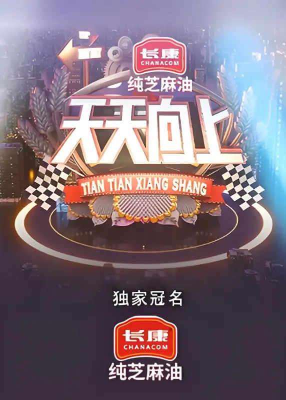 《天天向上 2021》：跨越平凡，点燃梦想，见证中国青年职场奋斗的闪耀时刻！