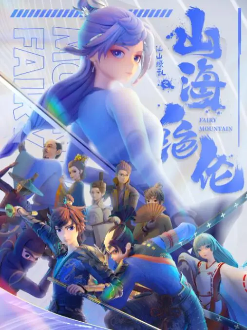 《山海绝伦》：当激情碰撞的足球场遇上古老的神话传说，史诗级视觉盛宴