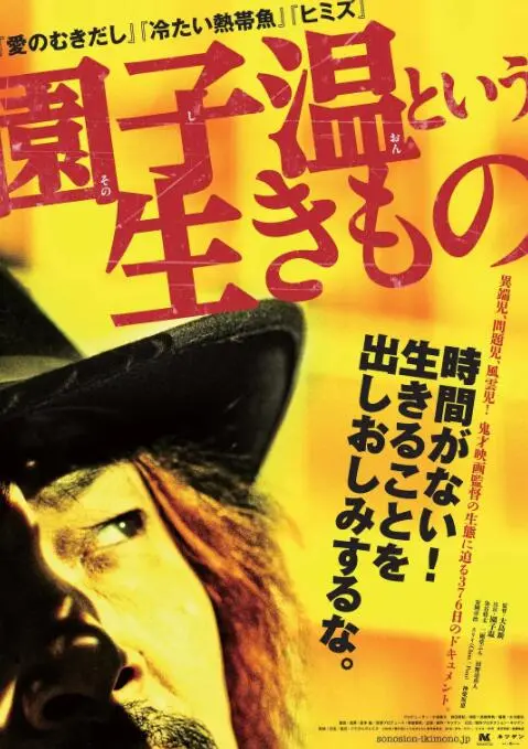 《园子温这种生物》：揭秘日本极端电影大师的疯狂创作哲学与艺术人生