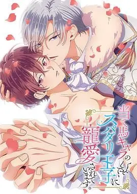 《明明是个碍事配角、却被王子给宠爱了》：这反套路的神剧情，甜到掉牙的“反派”上位记！