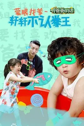 《听爸爸的话》：一部关于亲情、理解与和解的温馨成长故事